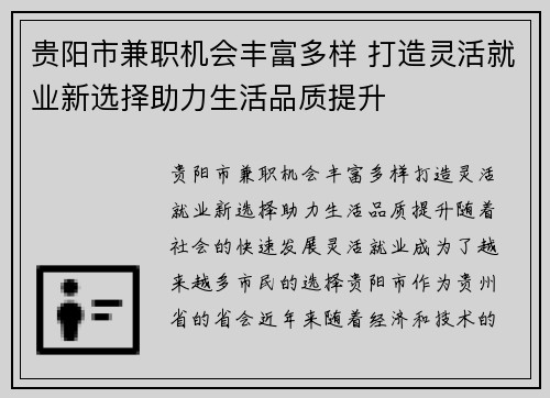 贵阳市兼职机会丰富多样 打造灵活就业新选择助力生活品质提升