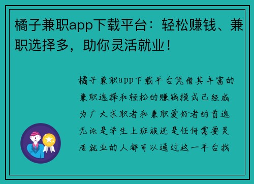 橘子兼职app下载平台：轻松赚钱、兼职选择多，助你灵活就业！
