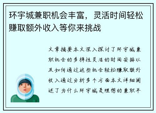 环宇城兼职机会丰富，灵活时间轻松赚取额外收入等你来挑战