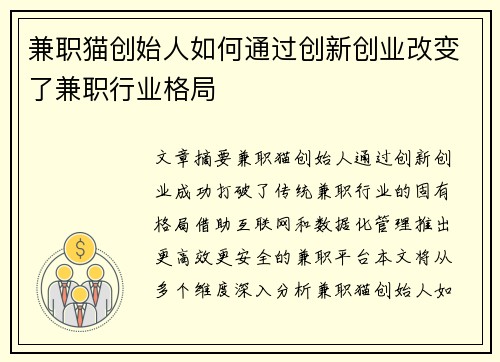 兼职猫创始人如何通过创新创业改变了兼职行业格局