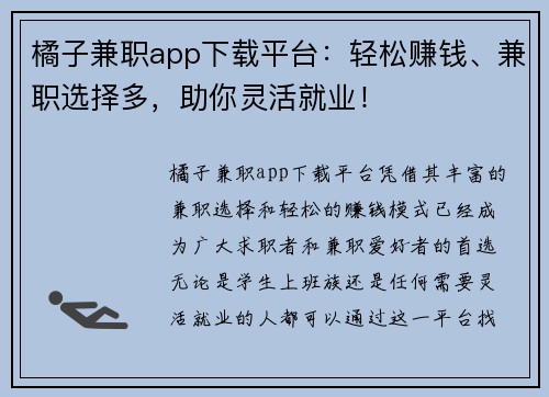 橘子兼职app下载平台：轻松赚钱、兼职选择多，助你灵活就业！