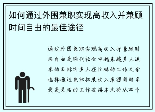 如何通过外围兼职实现高收入并兼顾时间自由的最佳途径
