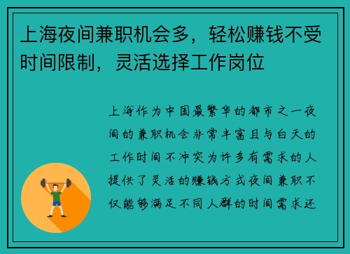 上海夜间兼职机会多，轻松赚钱不受时间限制，灵活选择工作岗位
