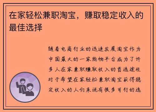 在家轻松兼职淘宝，赚取稳定收入的最佳选择