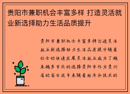 贵阳市兼职机会丰富多样 打造灵活就业新选择助力生活品质提升