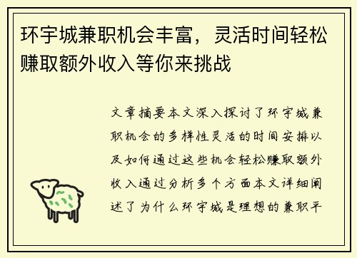 环宇城兼职机会丰富，灵活时间轻松赚取额外收入等你来挑战