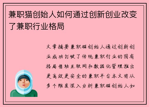 兼职猫创始人如何通过创新创业改变了兼职行业格局