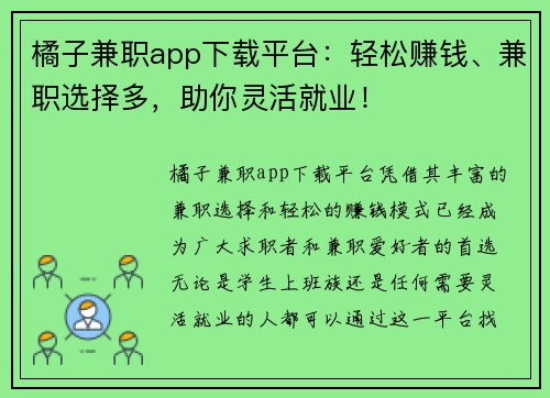 橘子兼职app下载平台：轻松赚钱、兼职选择多，助你灵活就业！