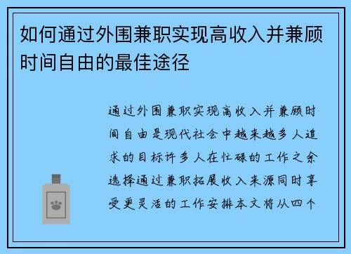 如何通过外围兼职实现高收入并兼顾时间自由的最佳途径