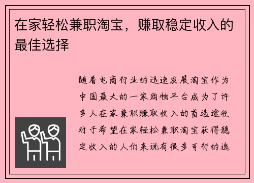 在家轻松兼职淘宝，赚取稳定收入的最佳选择