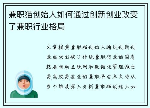 兼职猫创始人如何通过创新创业改变了兼职行业格局