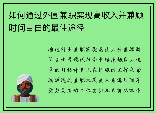如何通过外围兼职实现高收入并兼顾时间自由的最佳途径