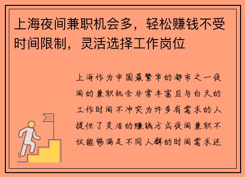 上海夜间兼职机会多，轻松赚钱不受时间限制，灵活选择工作岗位