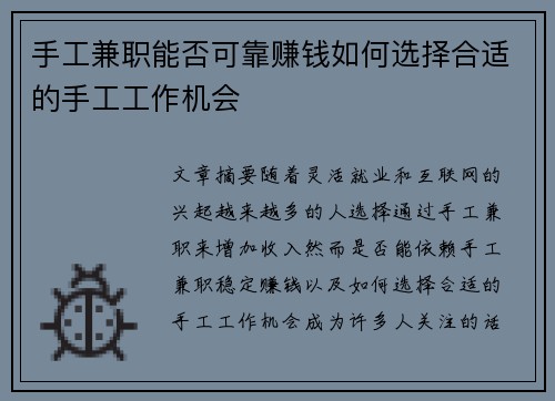 手工兼职能否可靠赚钱如何选择合适的手工工作机会