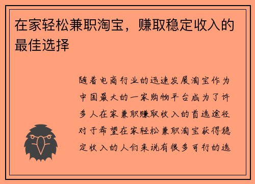 在家轻松兼职淘宝，赚取稳定收入的最佳选择