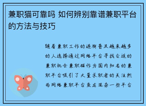 兼职猫可靠吗 如何辨别靠谱兼职平台的方法与技巧