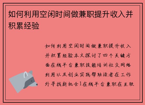 如何利用空闲时间做兼职提升收入并积累经验
