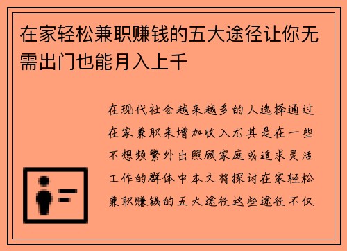 在家轻松兼职赚钱的五大途径让你无需出门也能月入上千