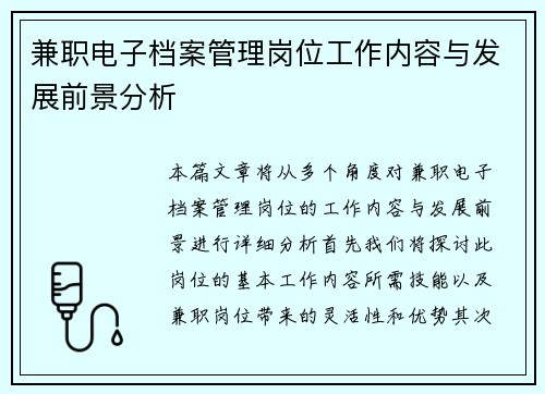 兼职电子档案管理岗位工作内容与发展前景分析