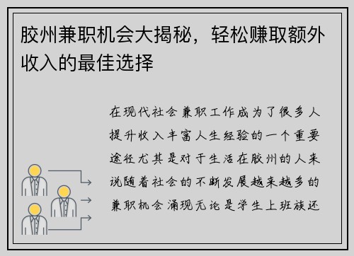 胶州兼职机会大揭秘，轻松赚取额外收入的最佳选择