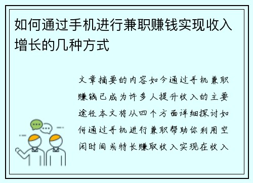 如何通过手机进行兼职赚钱实现收入增长的几种方式