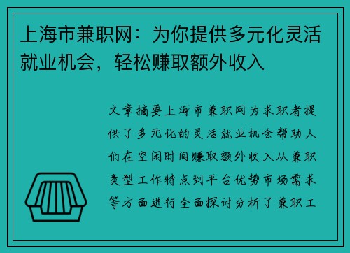 上海市兼职网：为你提供多元化灵活就业机会，轻松赚取额外收入