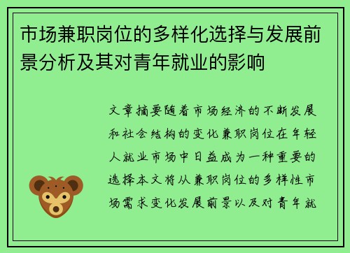 市场兼职岗位的多样化选择与发展前景分析及其对青年就业的影响