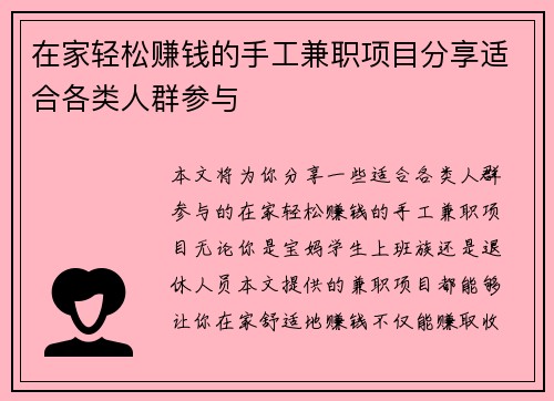 在家轻松赚钱的手工兼职项目分享适合各类人群参与