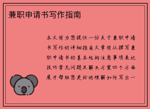 兼职申请书写作指南