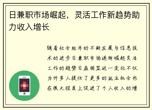 日兼职市场崛起，灵活工作新趋势助力收入增长