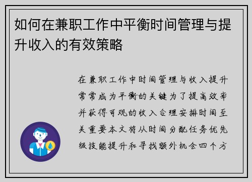 如何在兼职工作中平衡时间管理与提升收入的有效策略