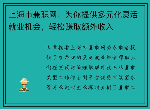 上海市兼职网：为你提供多元化灵活就业机会，轻松赚取额外收入