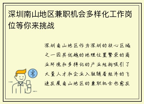 深圳南山地区兼职机会多样化工作岗位等你来挑战
