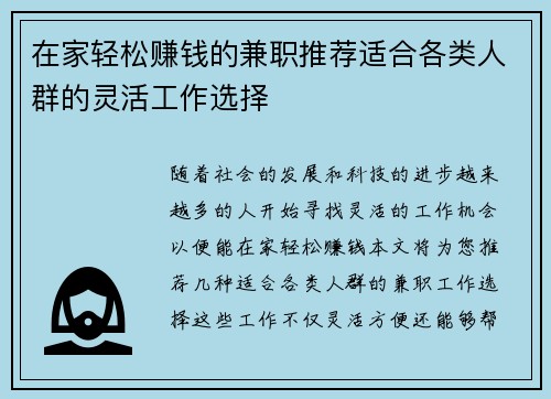 在家轻松赚钱的兼职推荐适合各类人群的灵活工作选择