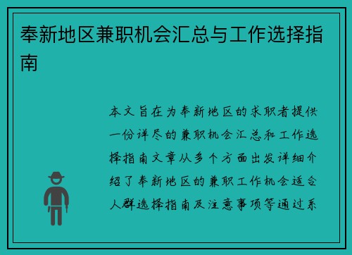 奉新地区兼职机会汇总与工作选择指南