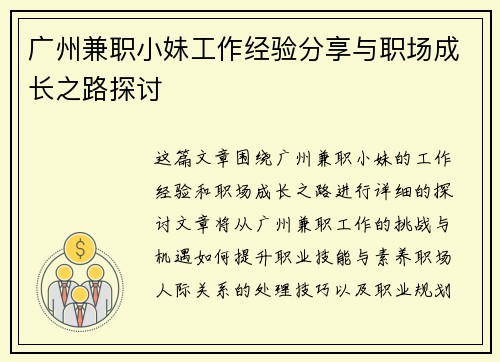 广州兼职小妹工作经验分享与职场成长之路探讨