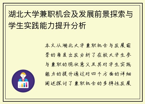 湖北大学兼职机会及发展前景探索与学生实践能力提升分析
