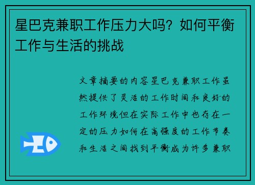 星巴克兼职工作压力大吗？如何平衡工作与生活的挑战