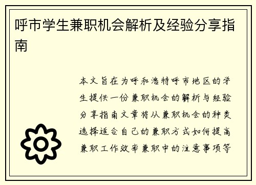 呼市学生兼职机会解析及经验分享指南