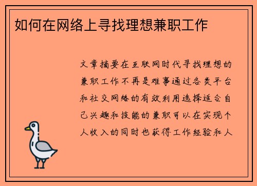 如何在网络上寻找理想兼职工作
