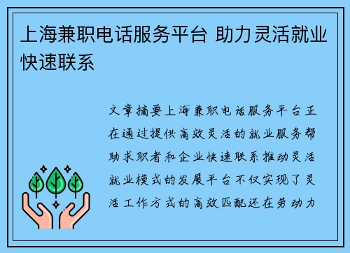 上海兼职电话服务平台 助力灵活就业快速联系