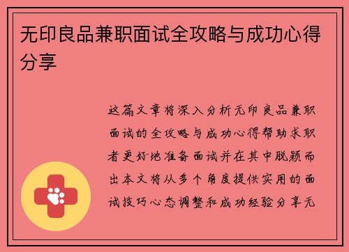 无印良品兼职面试全攻略与成功心得分享