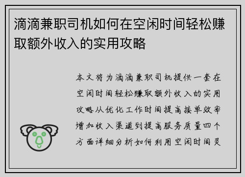滴滴兼职司机如何在空闲时间轻松赚取额外收入的实用攻略