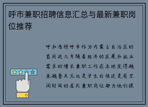 呼市兼职招聘信息汇总与最新兼职岗位推荐