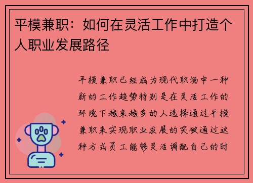 平模兼职：如何在灵活工作中打造个人职业发展路径