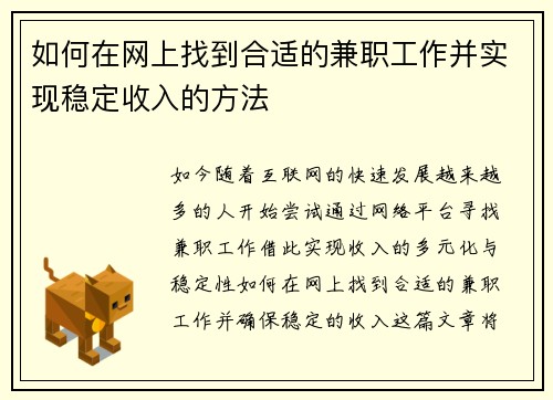 如何在网上找到合适的兼职工作并实现稳定收入的方法