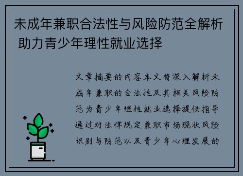 未成年兼职合法性与风险防范全解析 助力青少年理性就业选择