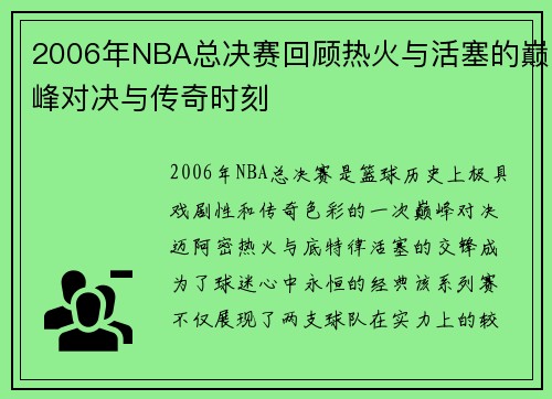 2006年NBA总决赛回顾热火与活塞的巅峰对决与传奇时刻