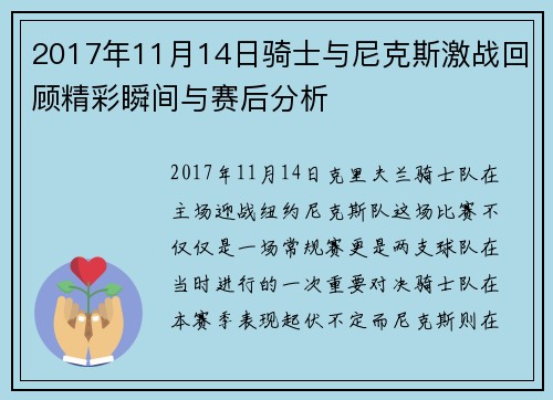 2017年11月14日骑士与尼克斯激战回顾精彩瞬间与赛后分析