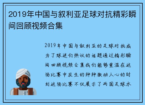 2019年中国与叙利亚足球对抗精彩瞬间回顾视频合集